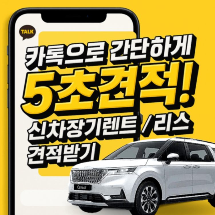 카톡으로 간단하게 5초 견적! 신차장기렌트/리스 견적받기